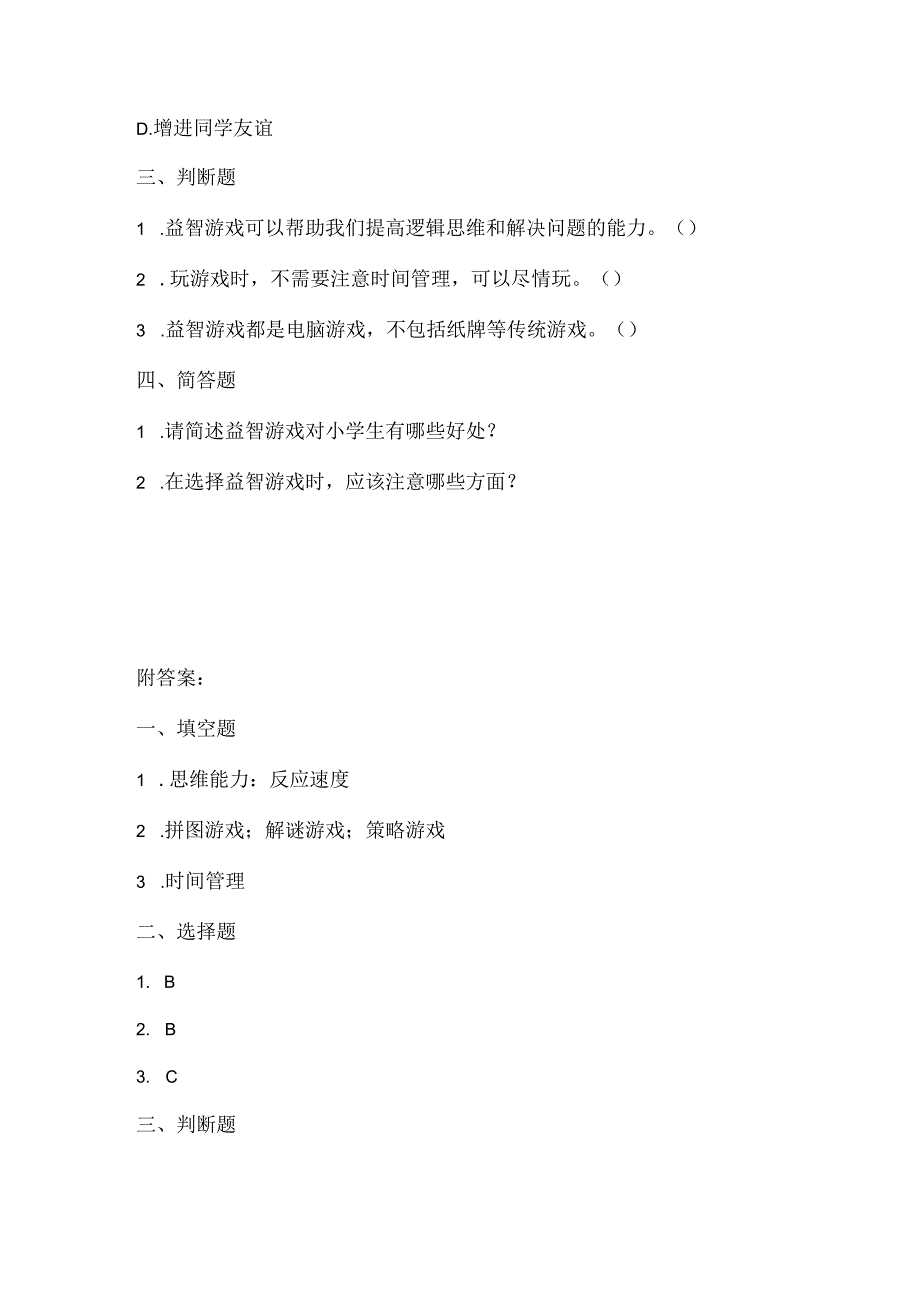 人教版（2015）信息技术三年级上册《益智游戏练技能》课堂练习及课文知识点.docx_第2页