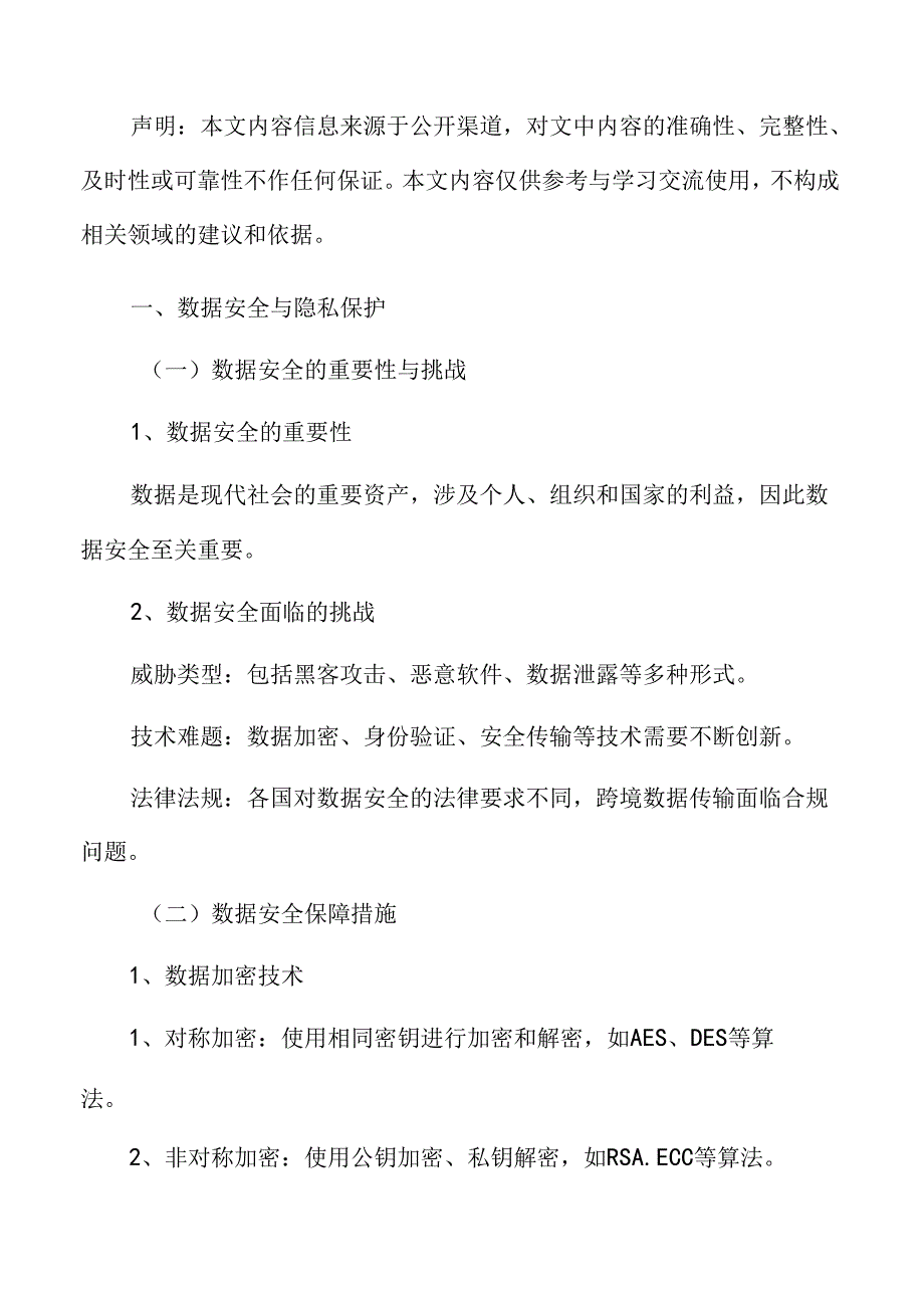 智慧育秧数据安全与隐私保护分析.docx_第3页