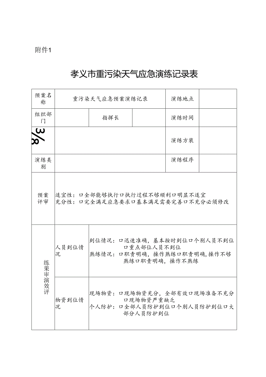 孝义市重污染天气应急演练记录表.docx_第1页