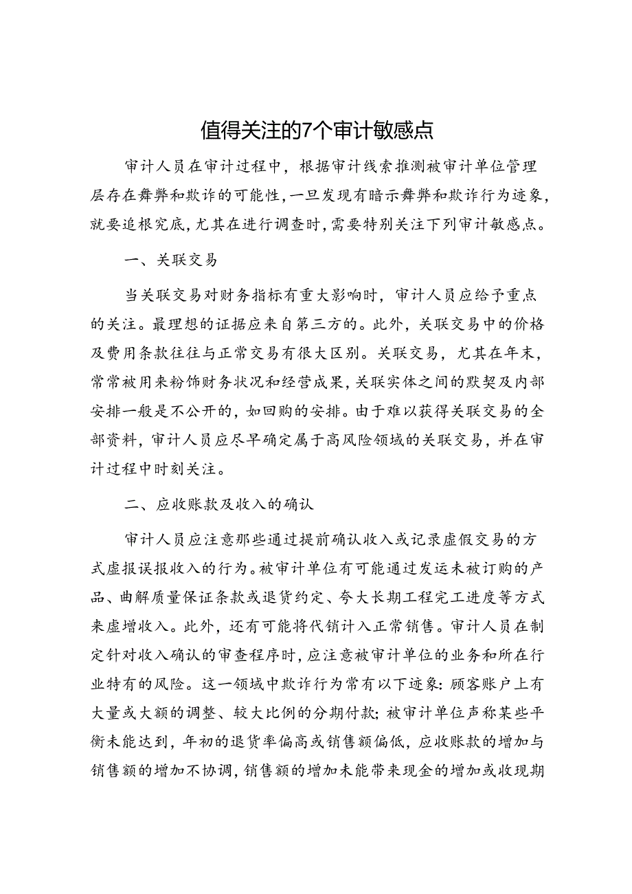 值得关注的7个审计敏感点.docx_第1页