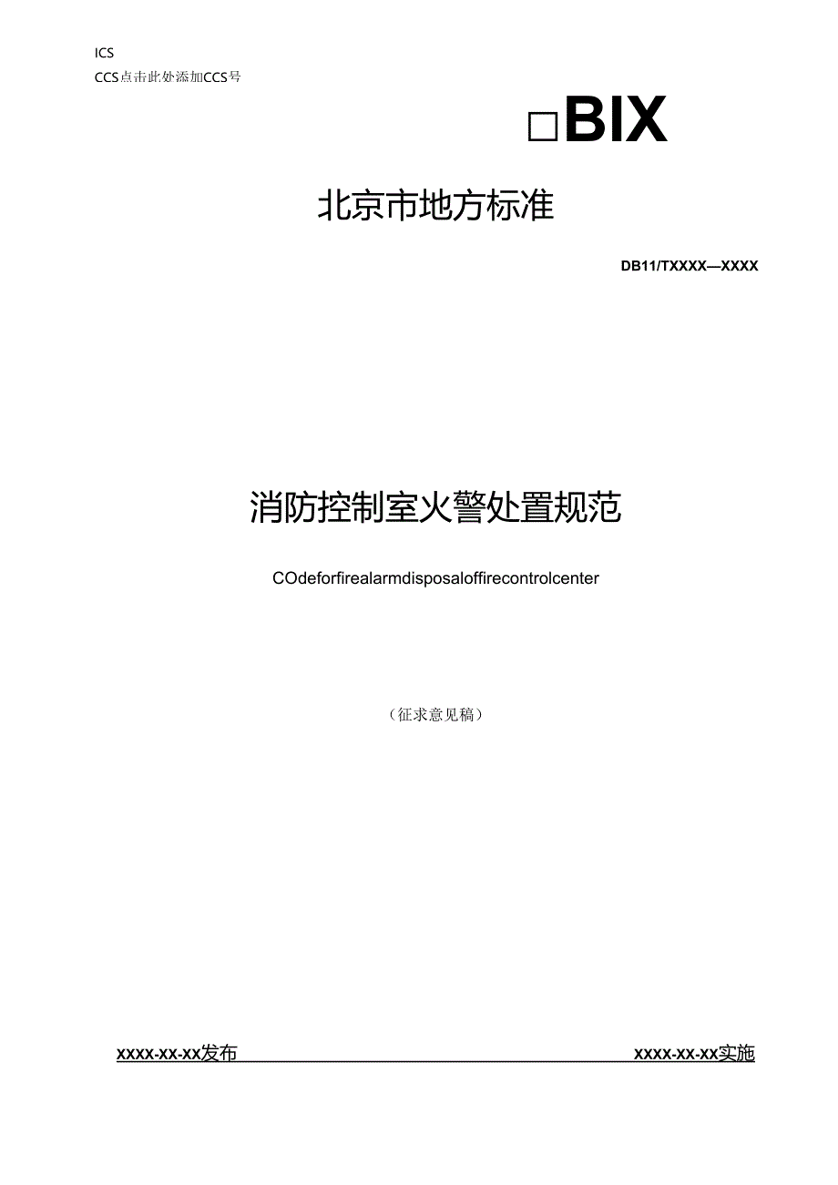 《消防控制室火警处置规范》.docx_第1页