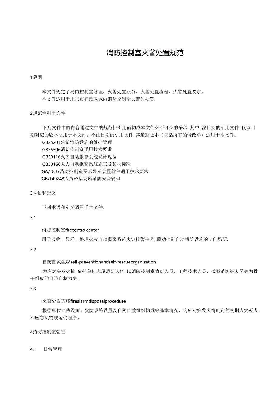 《消防控制室火警处置规范》.docx_第3页