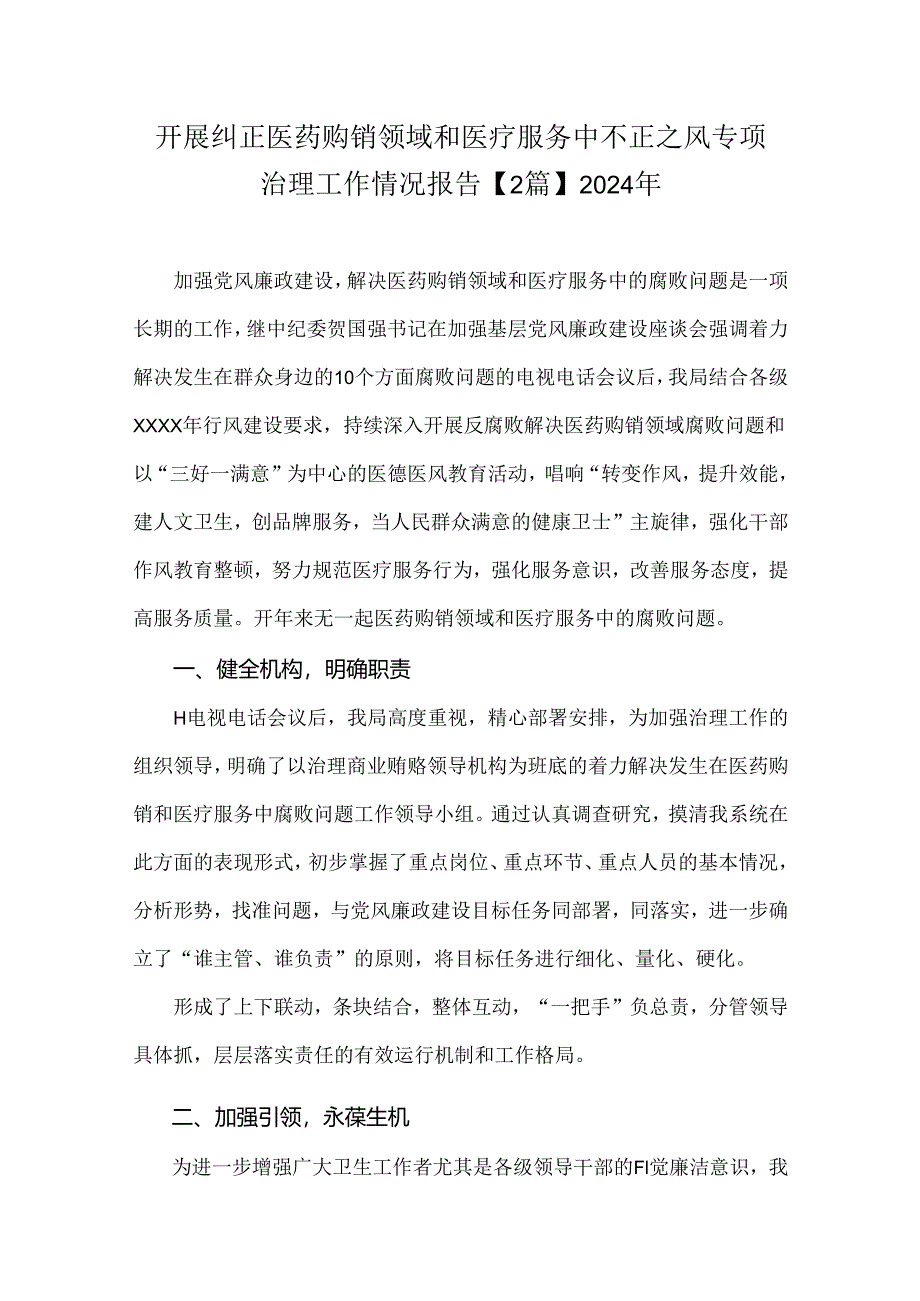 开展纠正医药购销领域和医疗服务中不正之风专项治理工作情况报告【2篇】2024年.docx_第1页