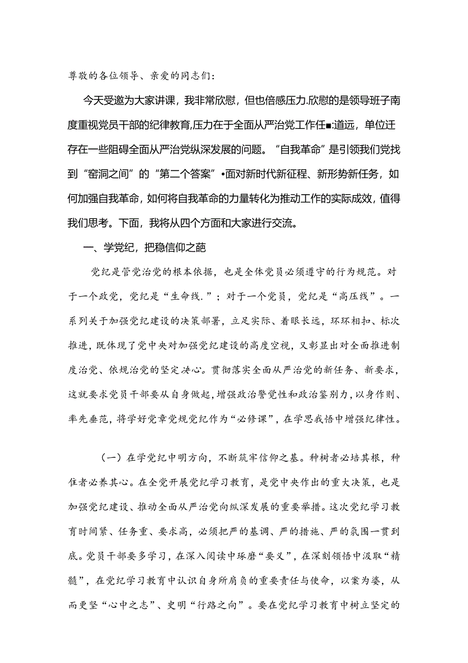 2024关于党纪学习教育党课讲稿.docx_第2页