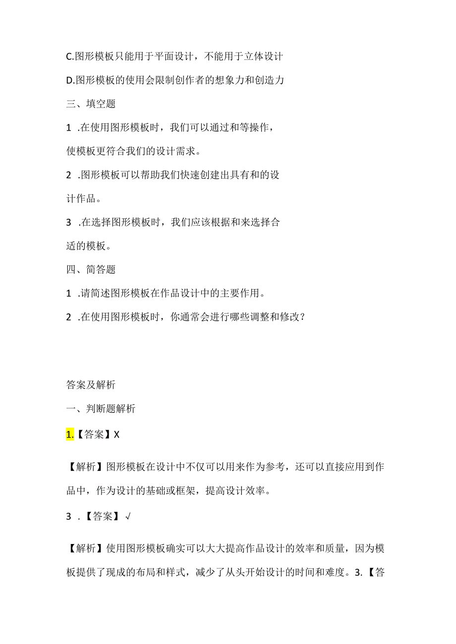 人教版（三起）（内蒙古出版）（2023）信息技术五年级下册《图形模板灵活用》课堂练习附课文知识点.docx_第2页