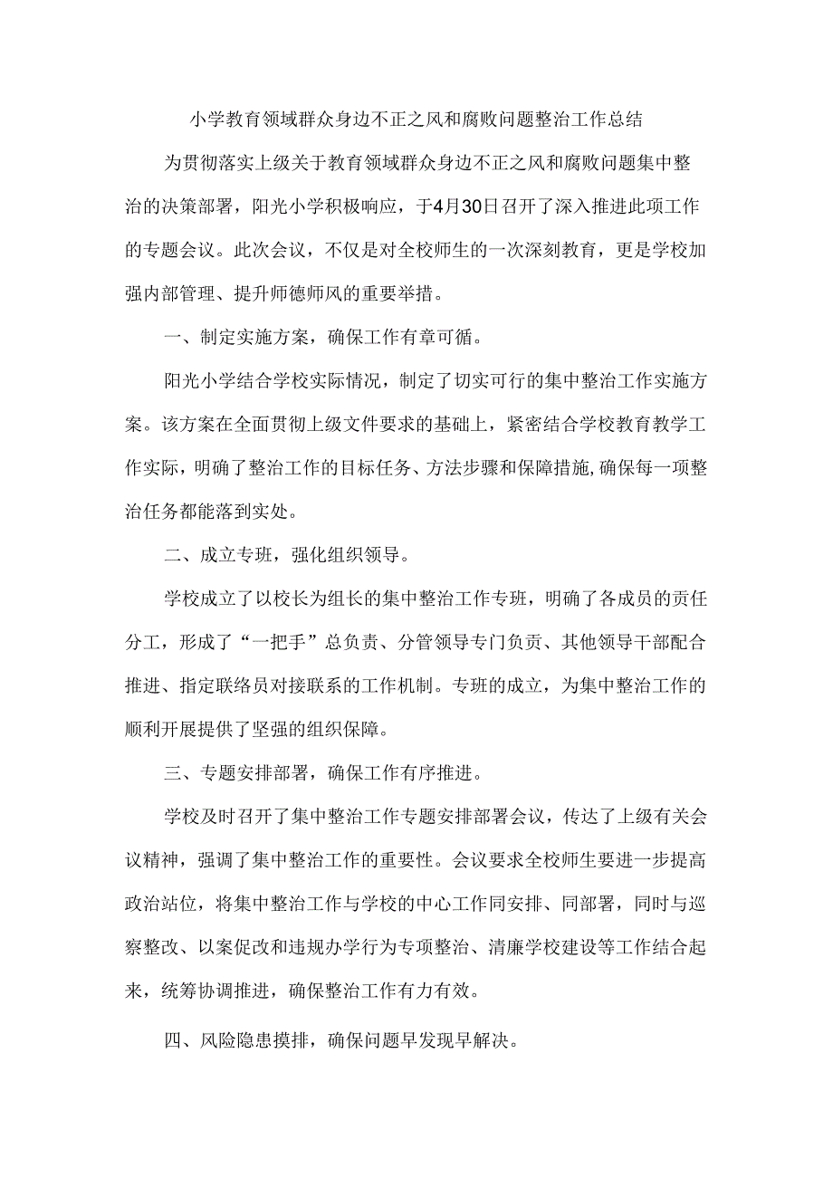 小学教育领域群众身边不正之风和腐败问题整治工作总结.docx_第1页