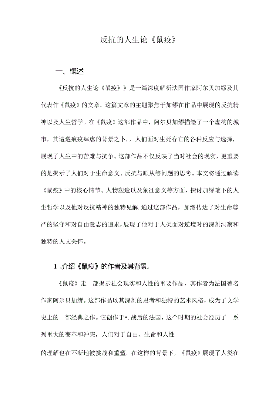 反抗的人生论《鼠疫》.docx_第1页