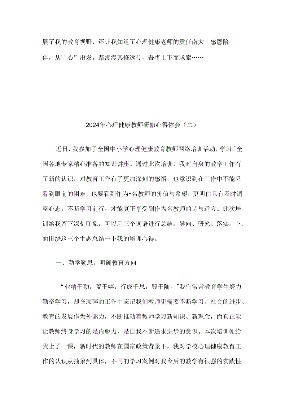 2024年心理健康教师研修心得体会9篇汇编.docx_第1页