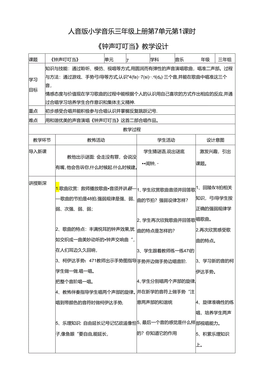 人音版小学音乐三年级上册第7单元第1课时《钟声叮叮当》.docx_第1页