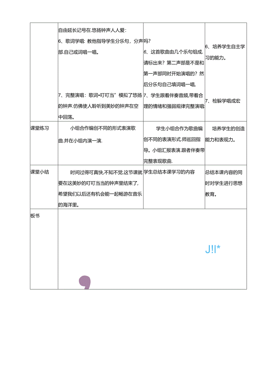 人音版小学音乐三年级上册第7单元第1课时《钟声叮叮当》.docx_第2页