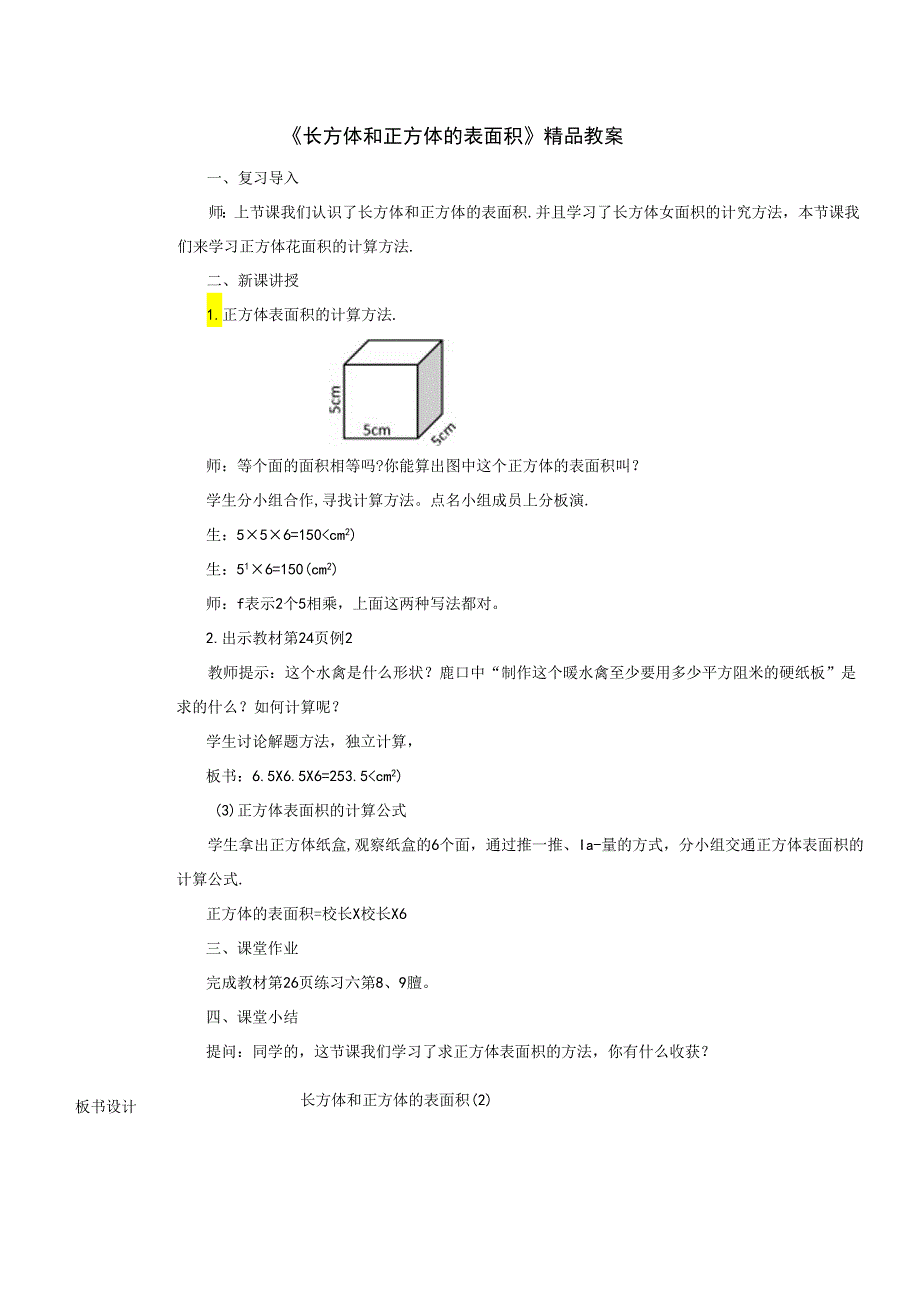 《长方体和正方体的表面积》精品教案.docx_第1页