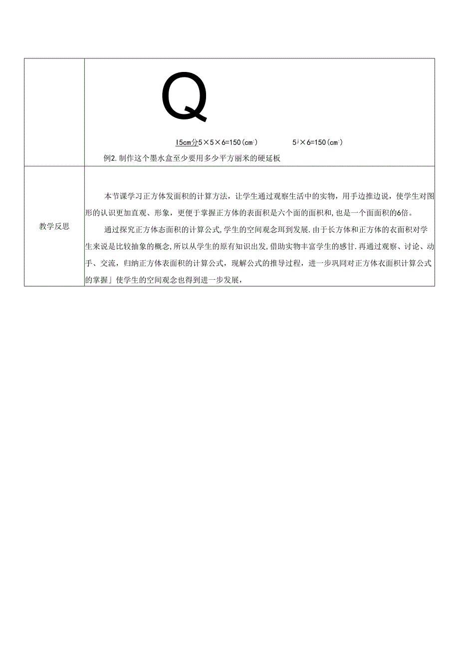 《长方体和正方体的表面积》精品教案.docx_第2页
