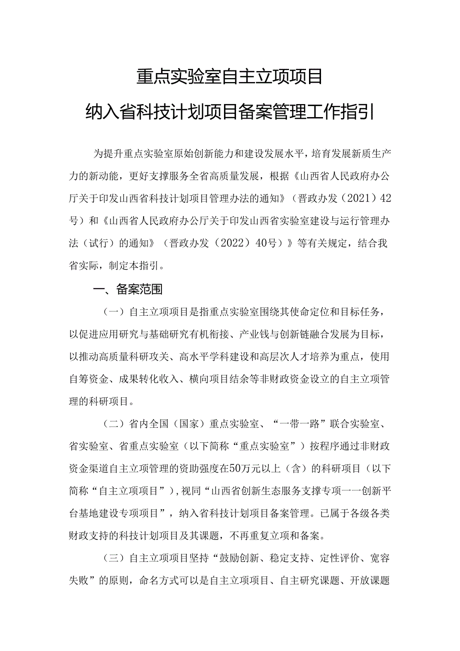 山西《重点实验室自主立项项目纳入省科技计划项目备案管理工作指引》.docx_第1页