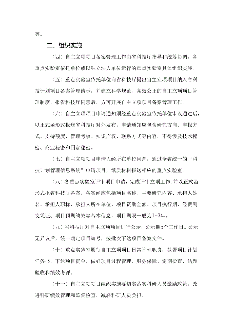 山西《重点实验室自主立项项目纳入省科技计划项目备案管理工作指引》.docx_第2页