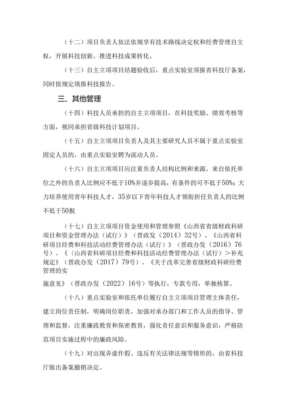 山西《重点实验室自主立项项目纳入省科技计划项目备案管理工作指引》.docx_第3页