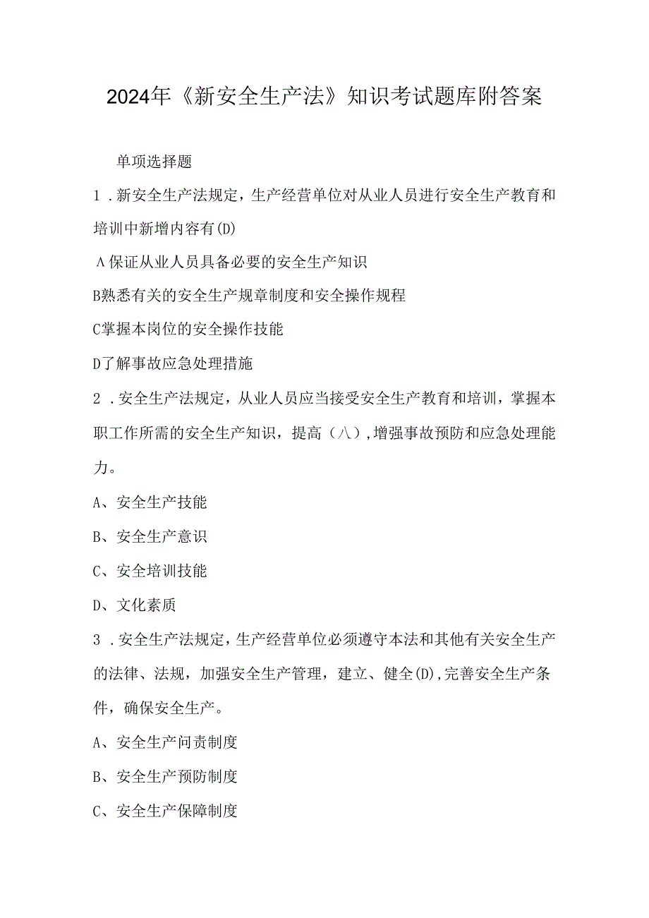 2024年《新安全生产法》知识考试题库附答案.docx_第1页