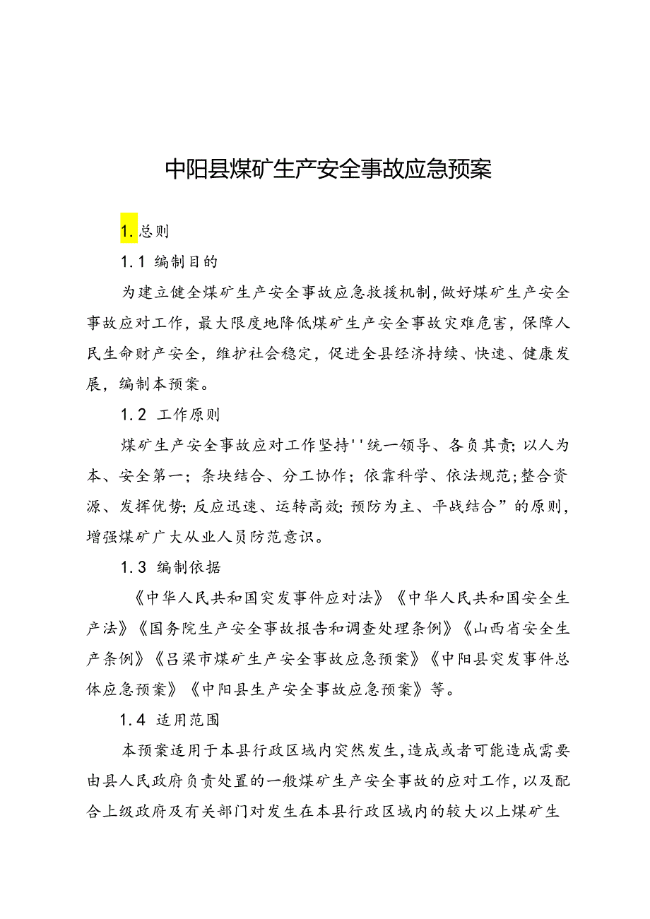 中阳县煤矿生产安全事故应急预案.docx_第1页