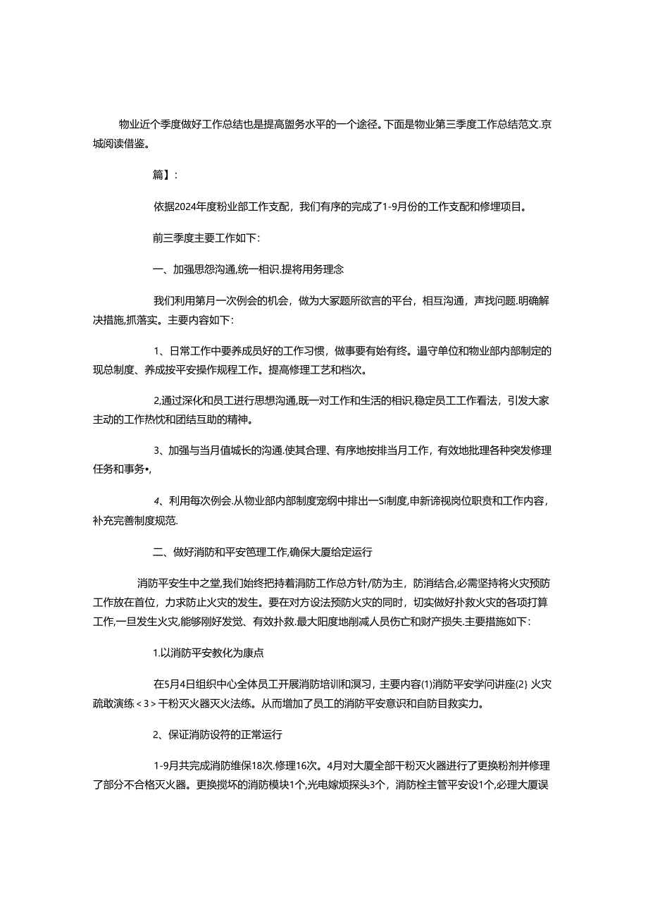 2024物业第三季度工作总结.docx_第1页