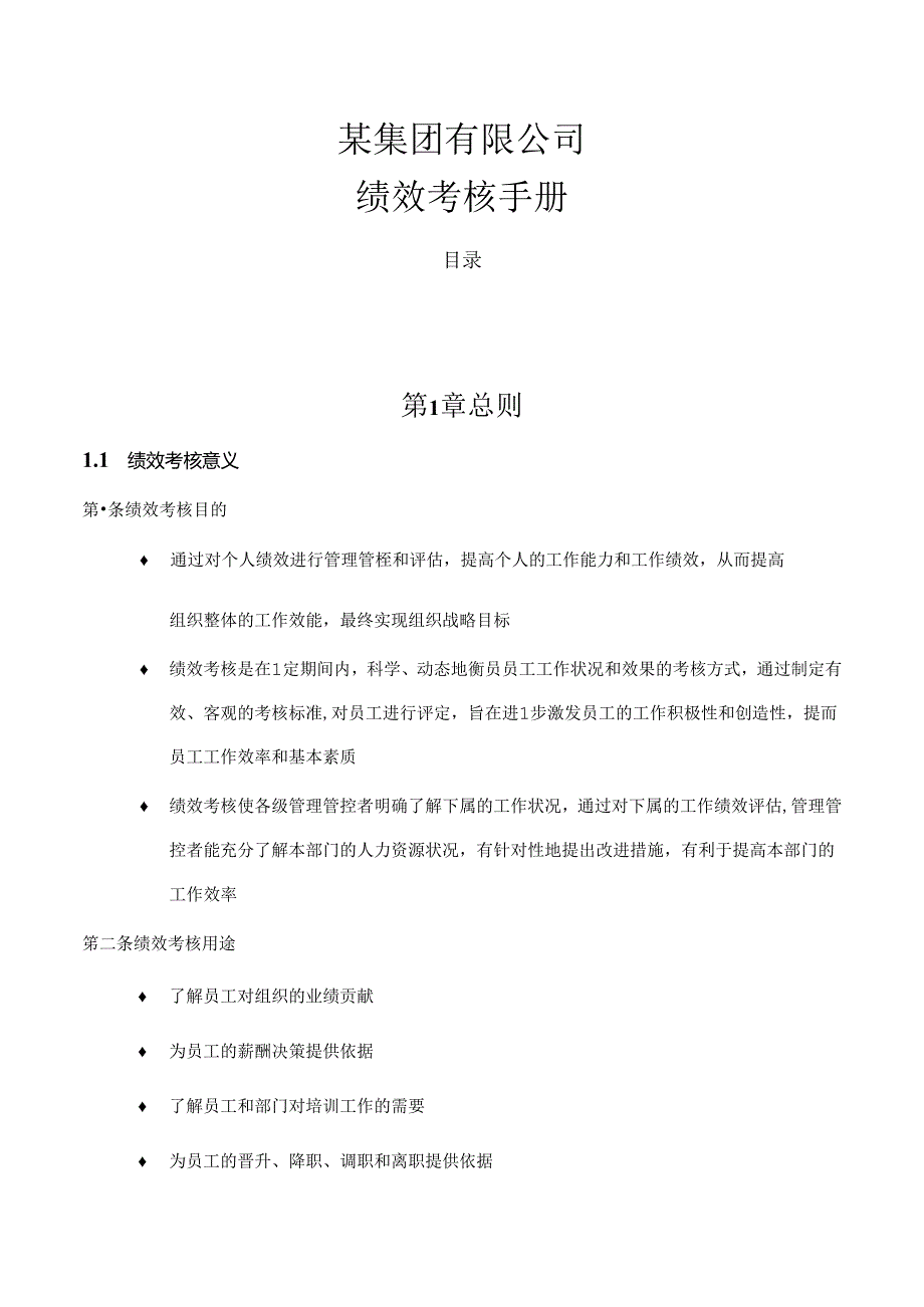 某集团公司绩效考核手册.docx_第1页