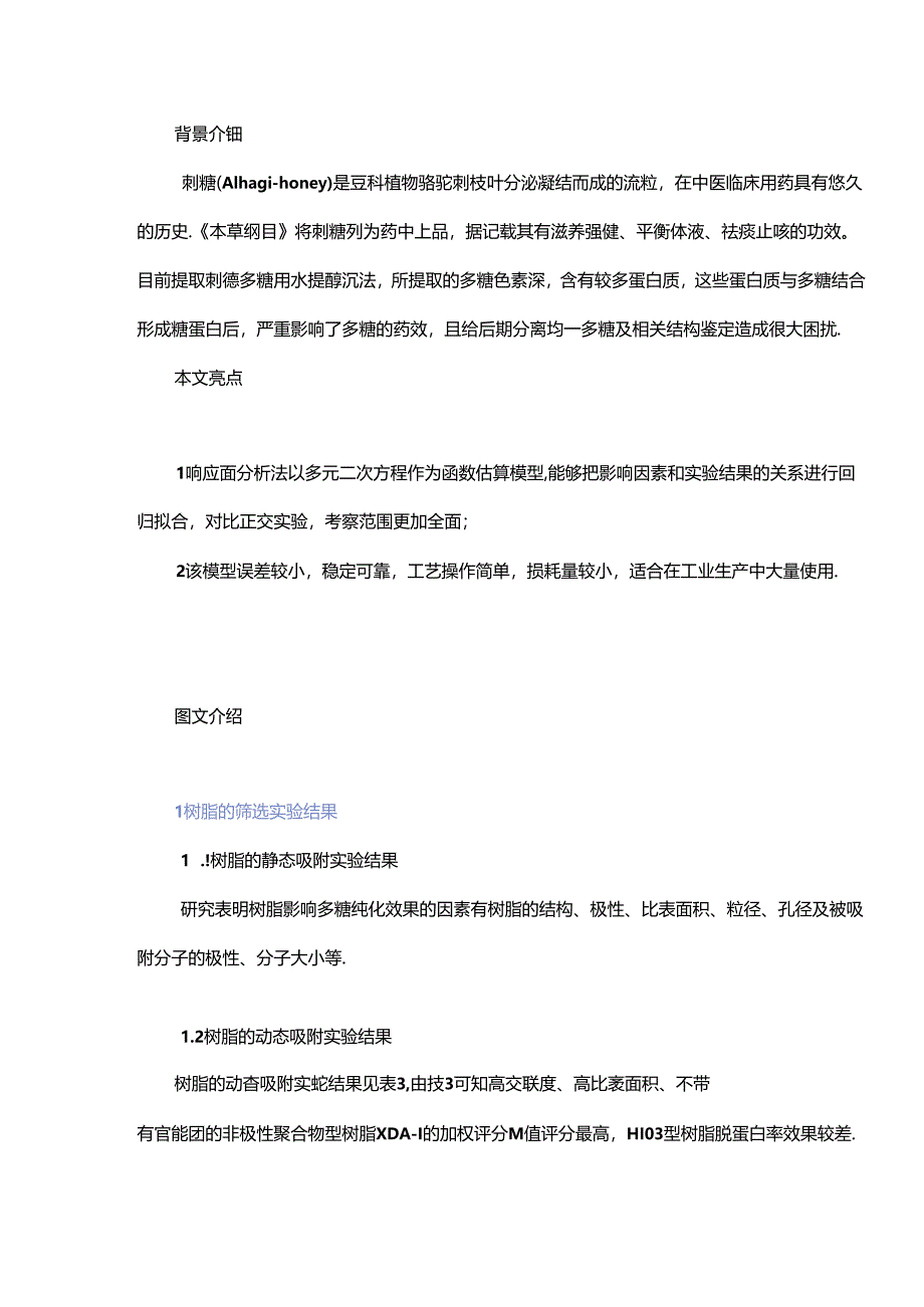 刺糖多糖脱色脱蛋白工艺及抗氧化活性研究.docx_第1页