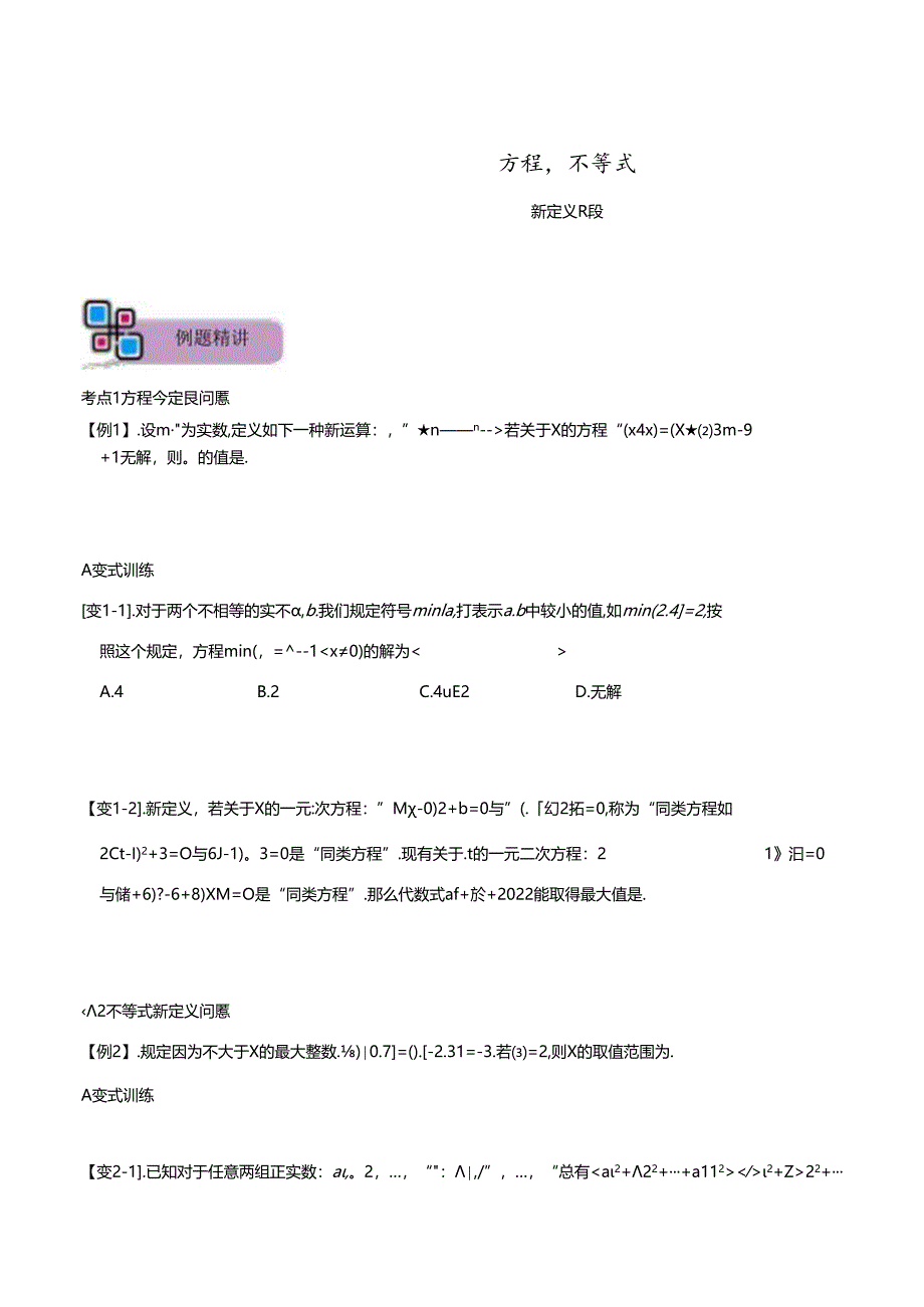 专题70 方程与不等式中的新定义问题（原卷版）.docx_第1页