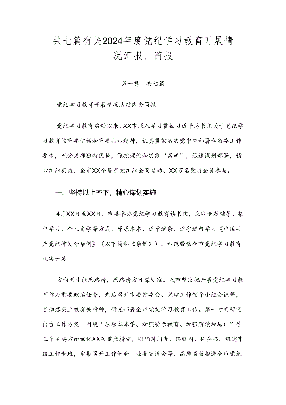 共七篇有关2024年度党纪学习教育开展情况汇报、简报.docx_第1页