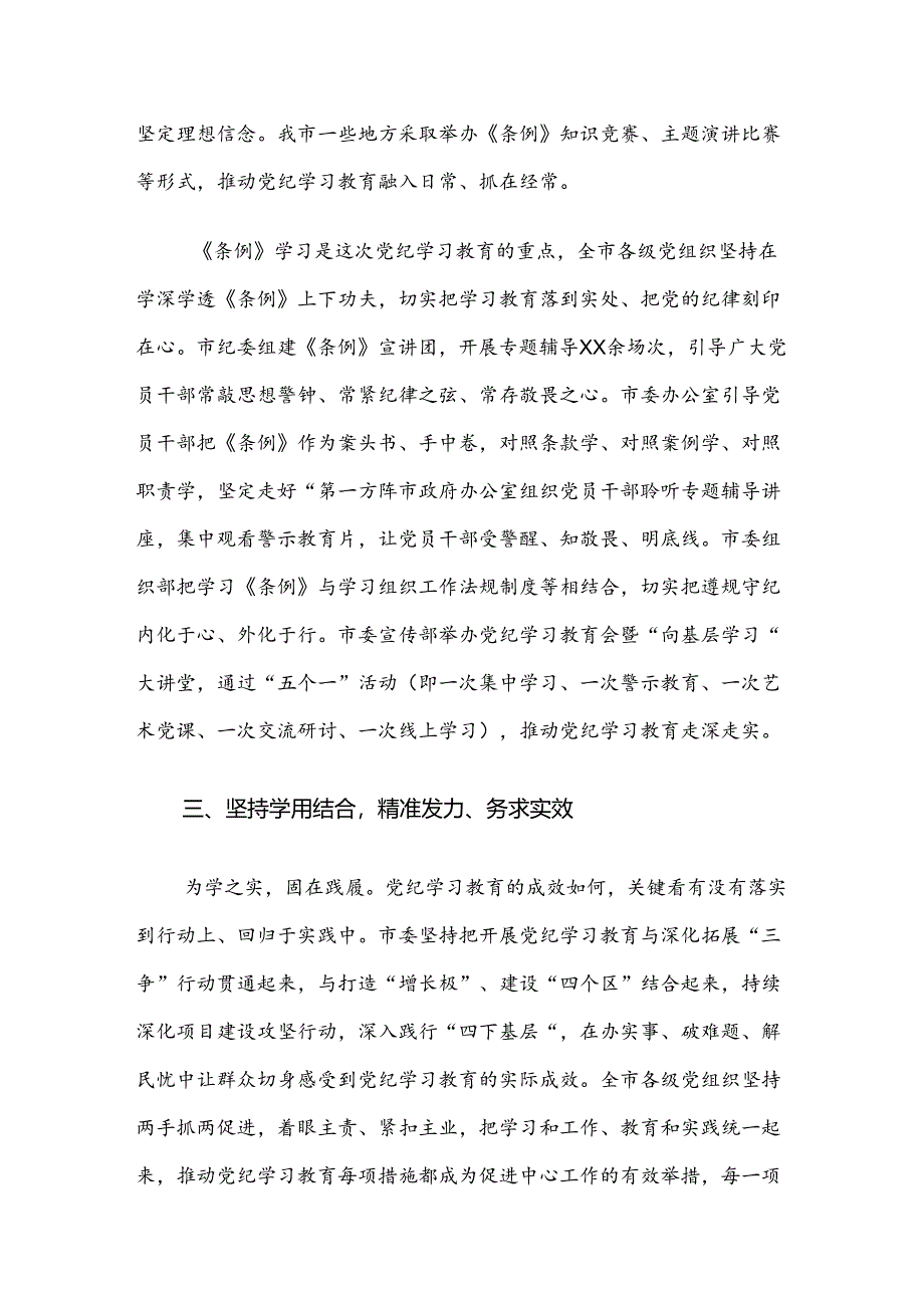 共七篇有关2024年度党纪学习教育开展情况汇报、简报.docx_第3页