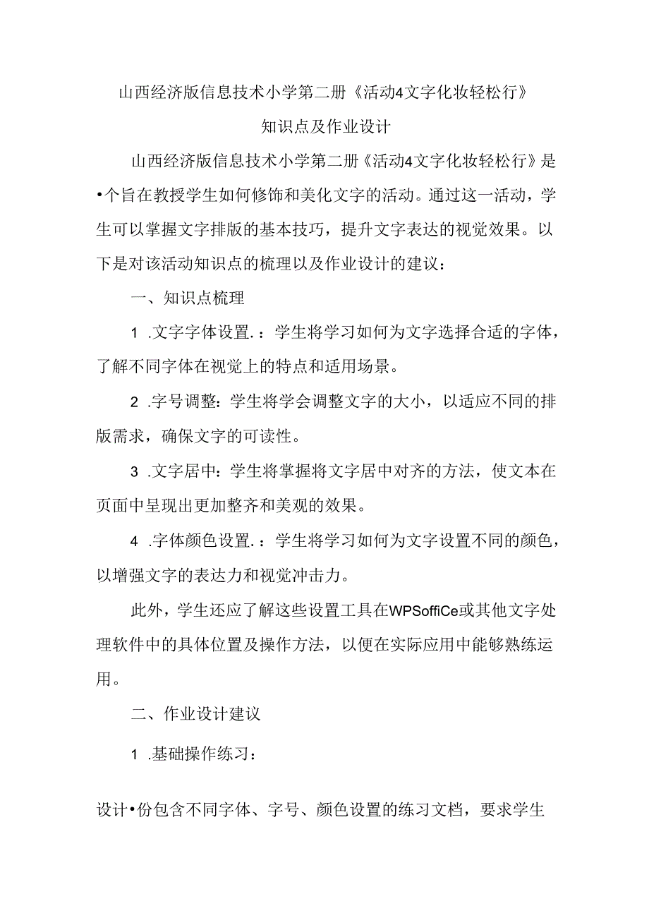 山西经济版信息技术小学第二册《活动4 文字化妆轻松行》知识点及作业设计.docx_第1页