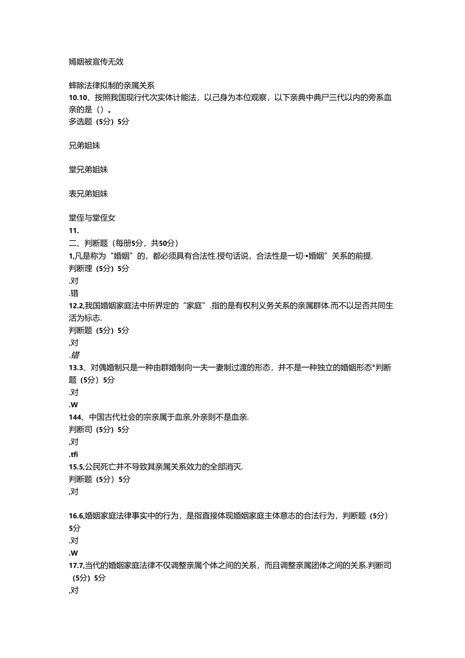 2024年春国开（陕西）《婚姻家庭法学》形考任务1-4题库.docx_第3页