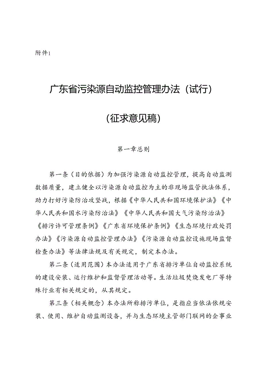 广东省污染源自动监控管理办法(试行)(征.docx_第1页