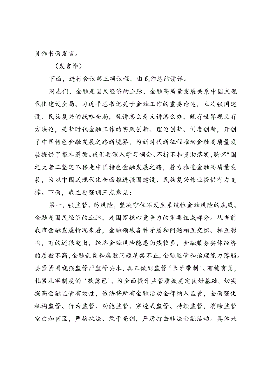 在党委理论学习中心组学习会上关于金融工作的主持讲话.docx_第2页