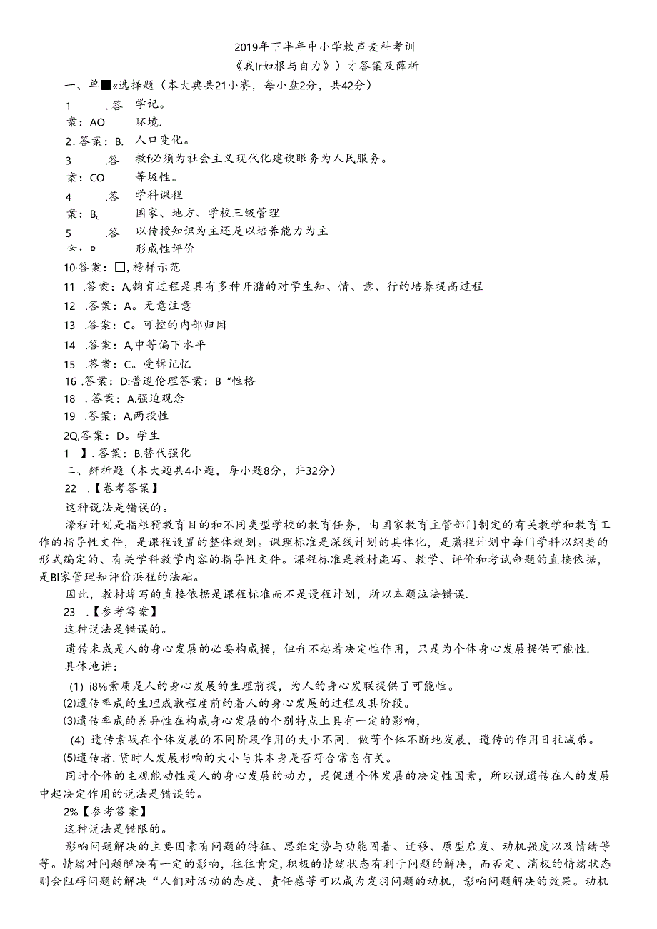 19下《中学教育知识与能力》答案与解析.docx_第1页