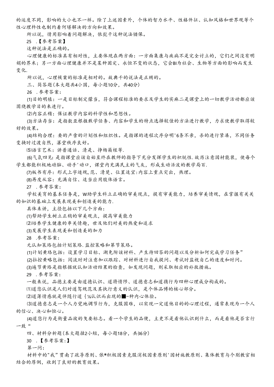 19下《中学教育知识与能力》答案与解析.docx_第2页