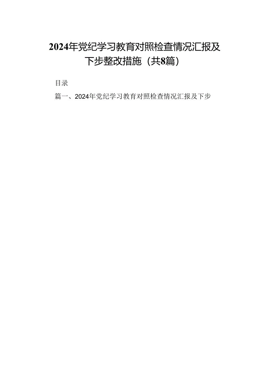 2024年党纪学习教育对照检查情况汇报及下步整改措施8篇（精选版）.docx_第1页