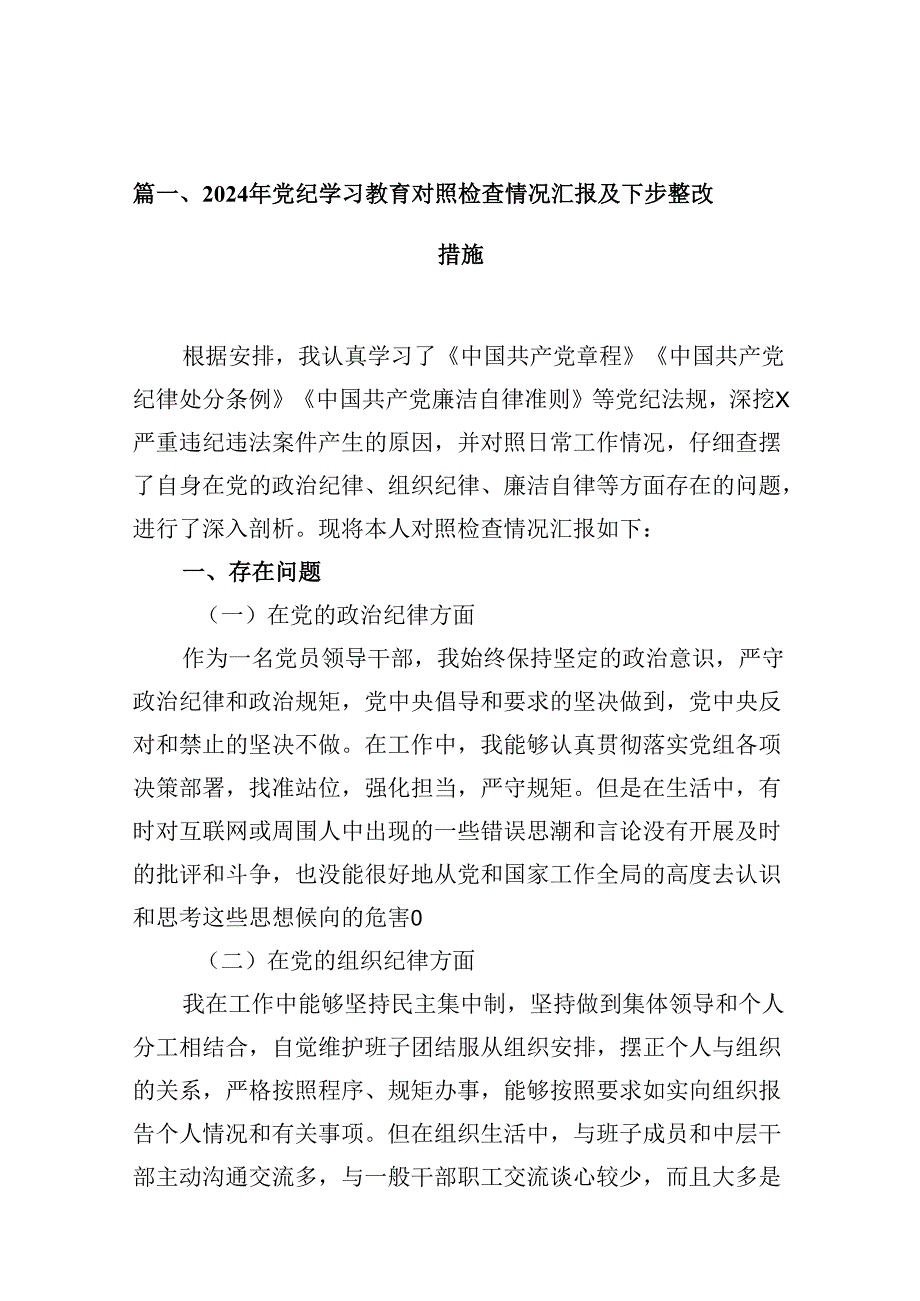 2024年党纪学习教育对照检查情况汇报及下步整改措施8篇（精选版）.docx_第2页