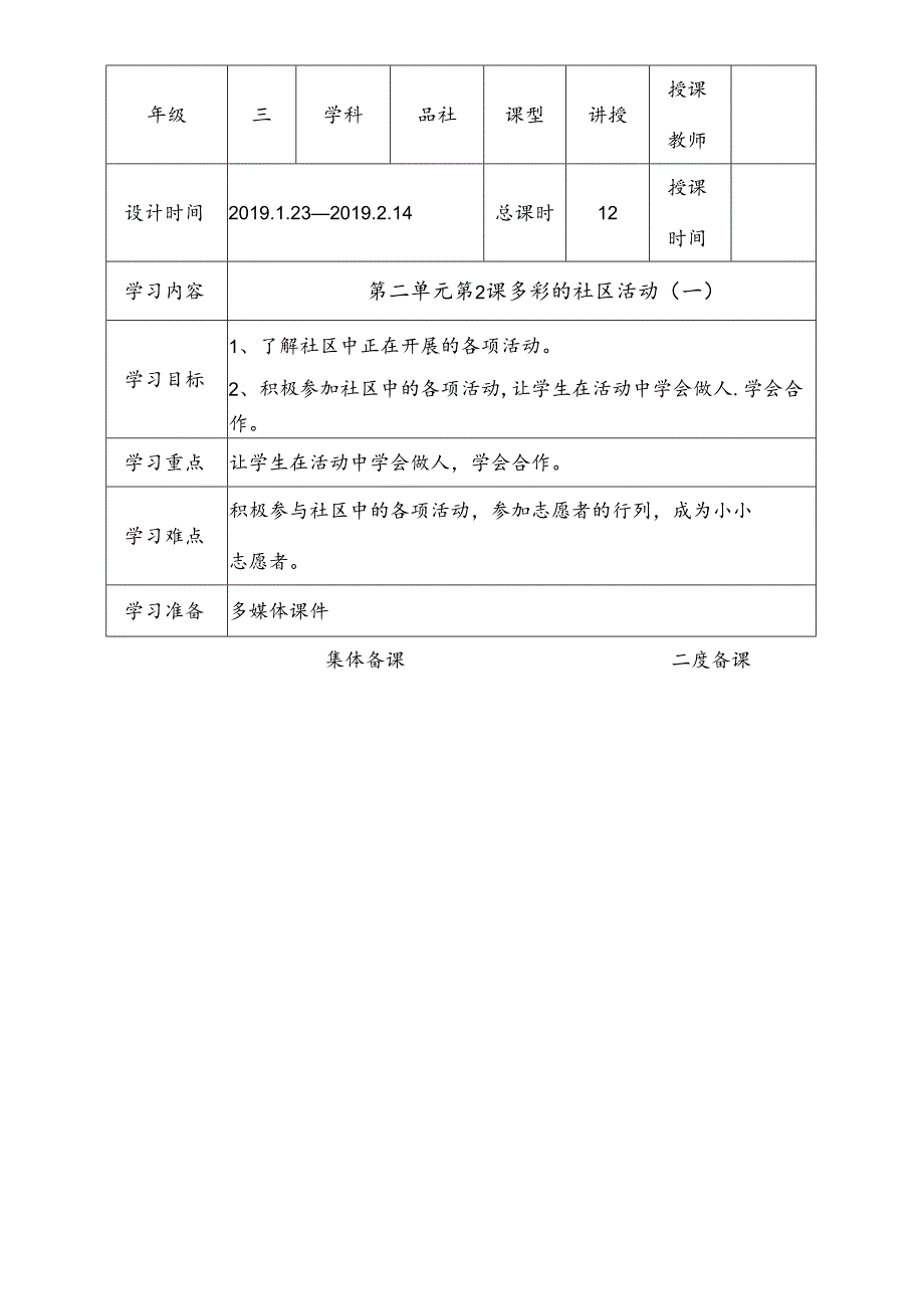 三年级下思想品德导学案2.2多彩的社区活动_冀教版.docx_第1页