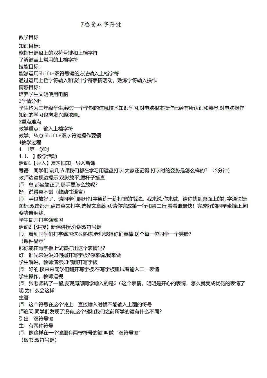 三年级下册信息技术教案2.7感受双符号键浙江摄影版.docx_第1页