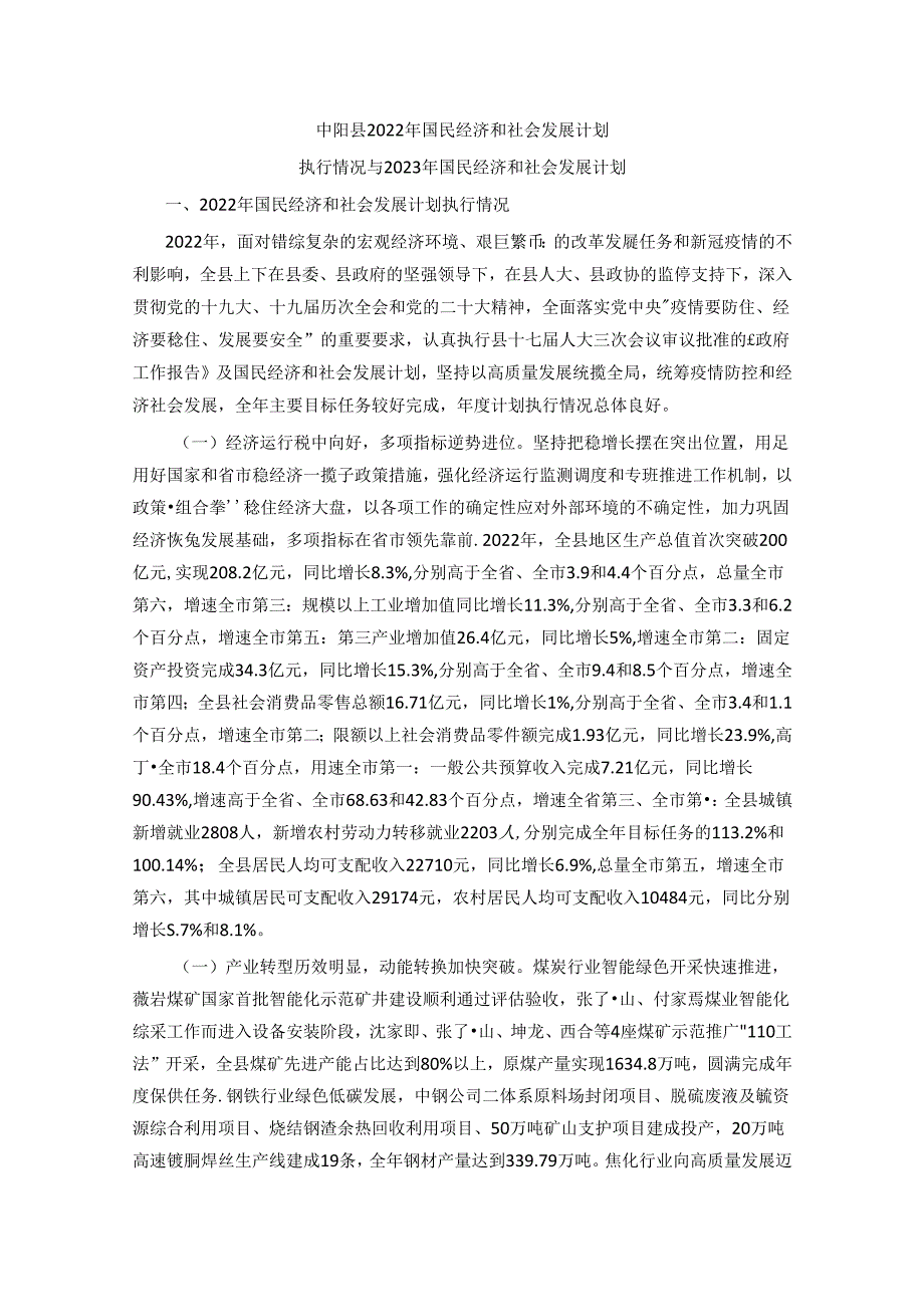 中阳县2022年国民经济和社会发展计划执行情况与2023年国民经济和社会发展计划.docx_第1页