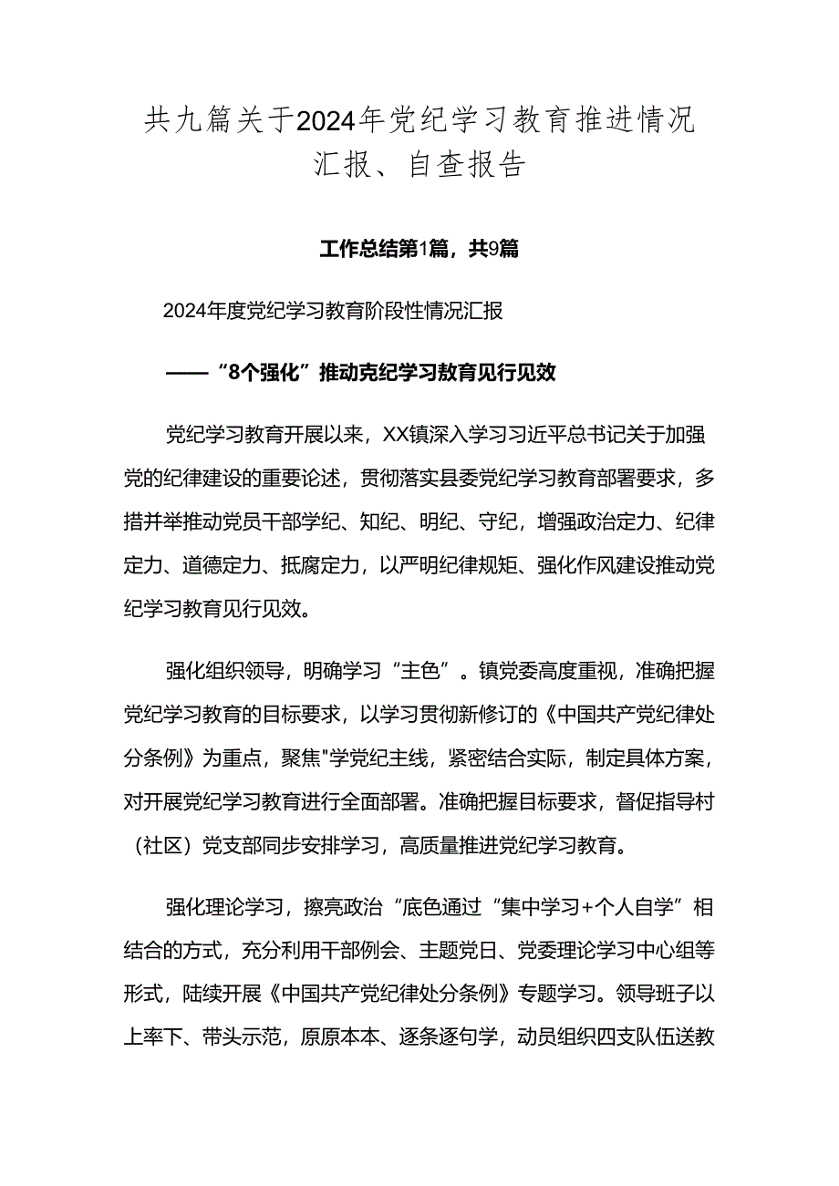 共九篇关于2024年党纪学习教育推进情况汇报、自查报告.docx_第1页