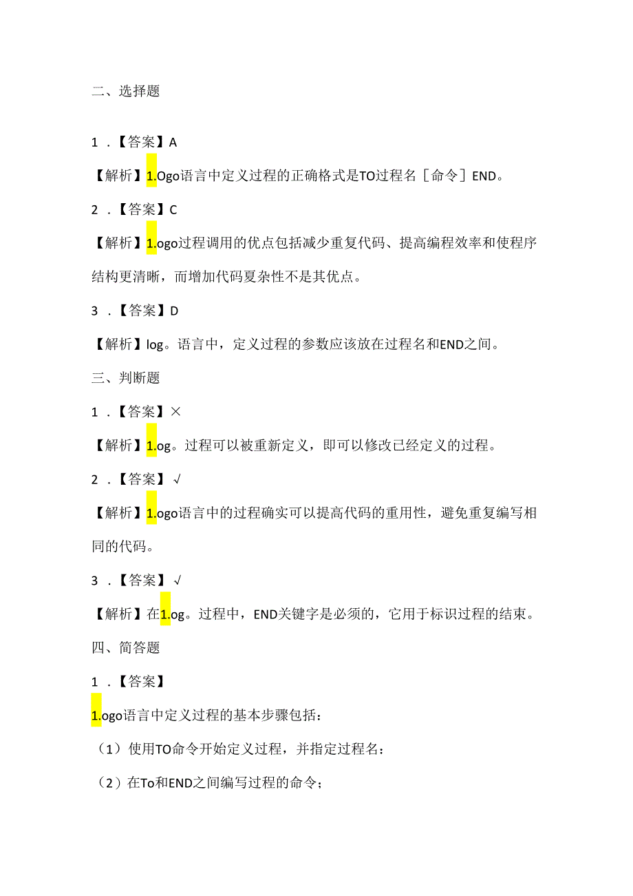 人教版（2015）信息技术六年级下册《Logo过程真简便》课堂练习及课文知识点.docx_第3页