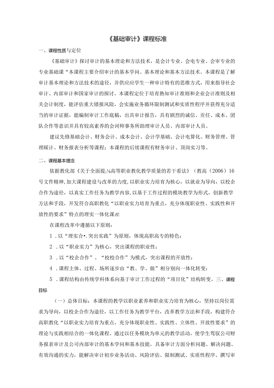 《基础审计》课程标准.docx_第1页