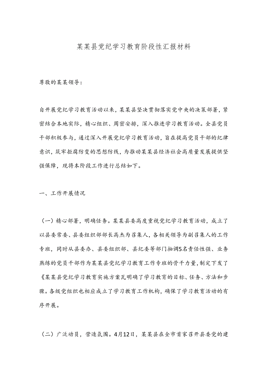 某某县党纪学习教育阶段性汇报材料.docx_第1页