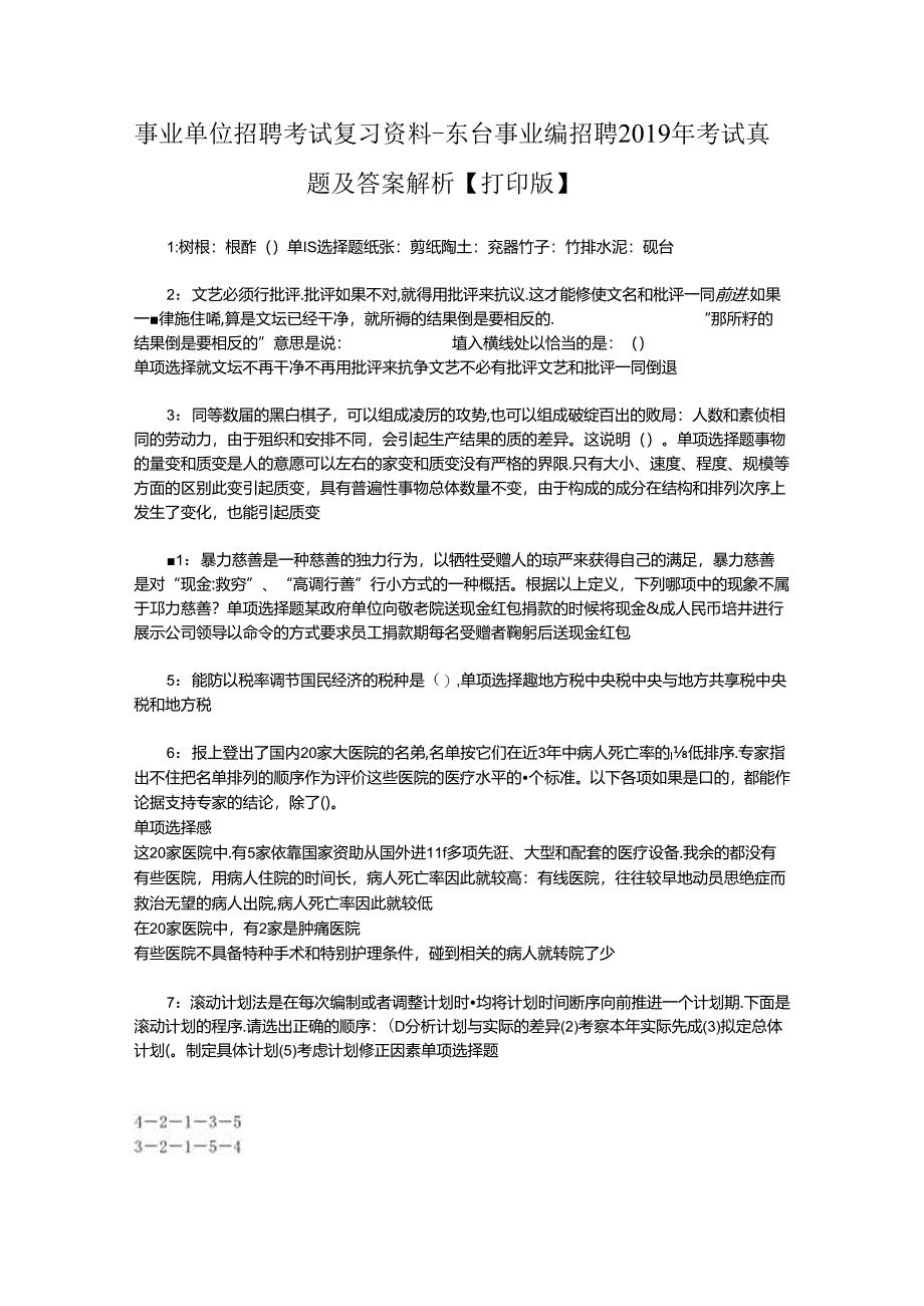 事业单位招聘考试复习资料-东台事业编招聘2019年考试真题及答案解析【打印版】_2.docx_第1页