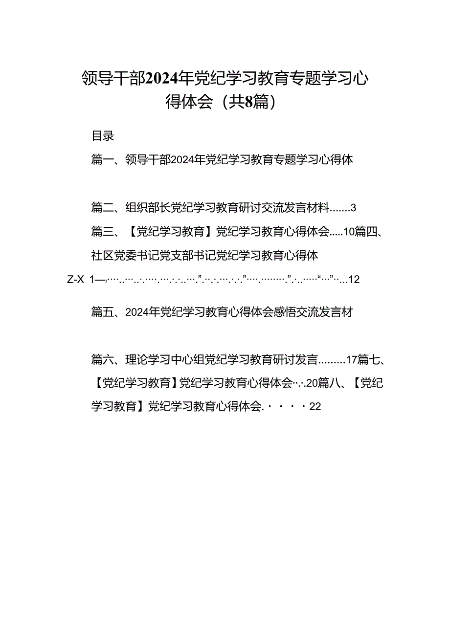 领导干部2024年党纪学习教育专题学习心得体会范文八篇（优选）.docx_第1页