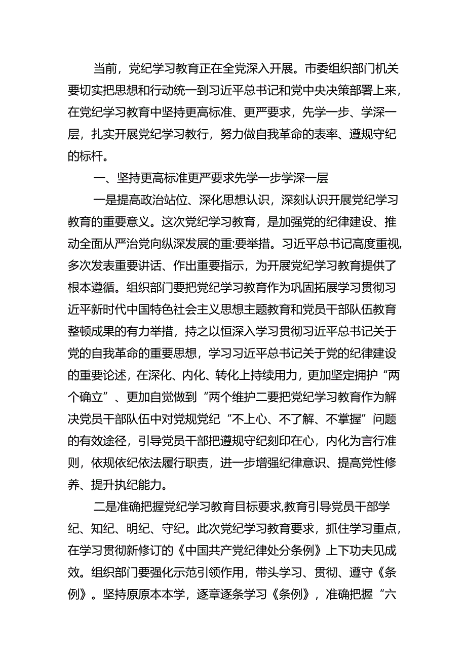 领导干部2024年党纪学习教育专题学习心得体会范文八篇（优选）.docx_第3页