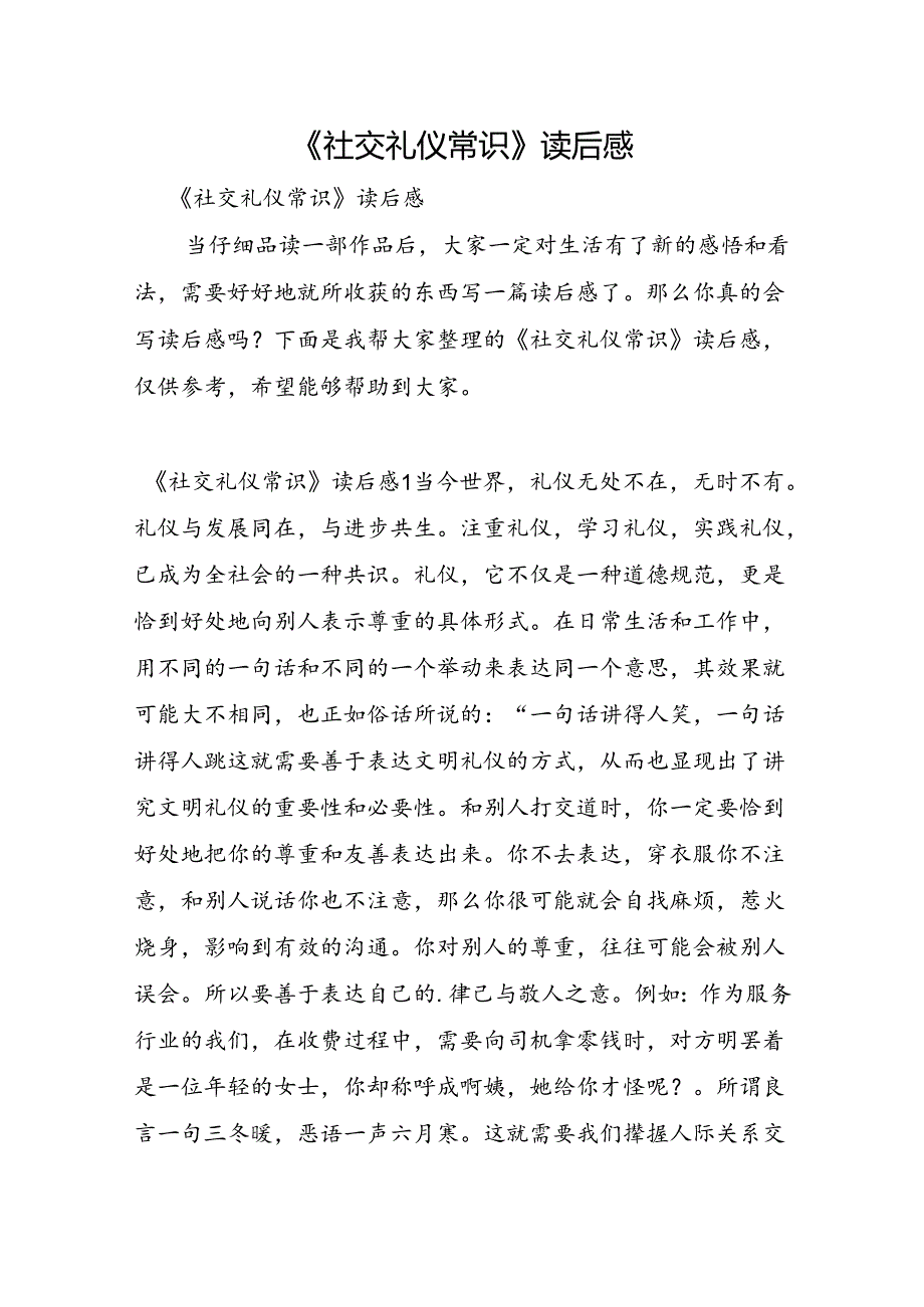 《社交礼仪常识》读后感.docx_第1页