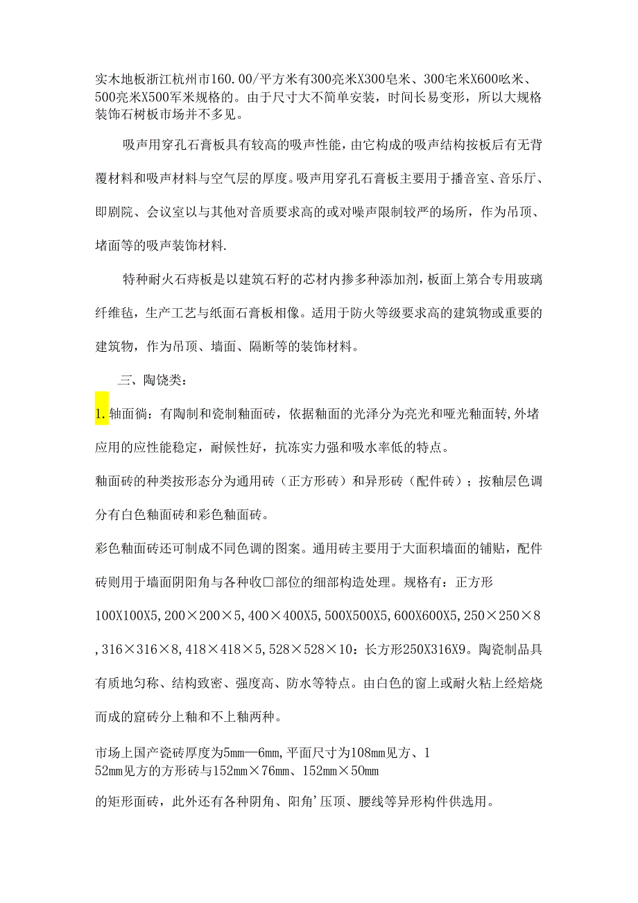 Evllxa装饰材料市场调查报告.docx_第2页