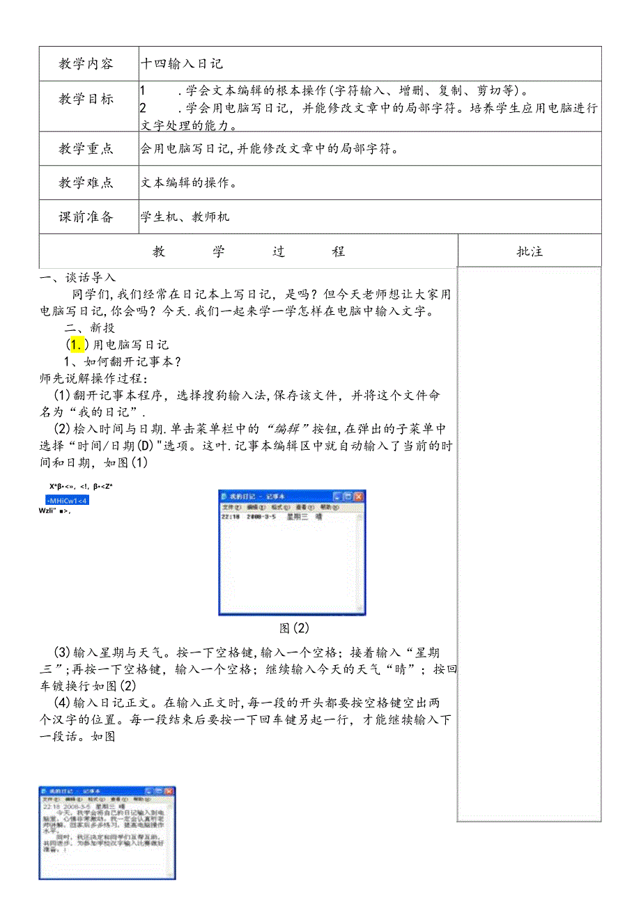 三年级下信息技术教案输入日记_闽教版.docx_第1页