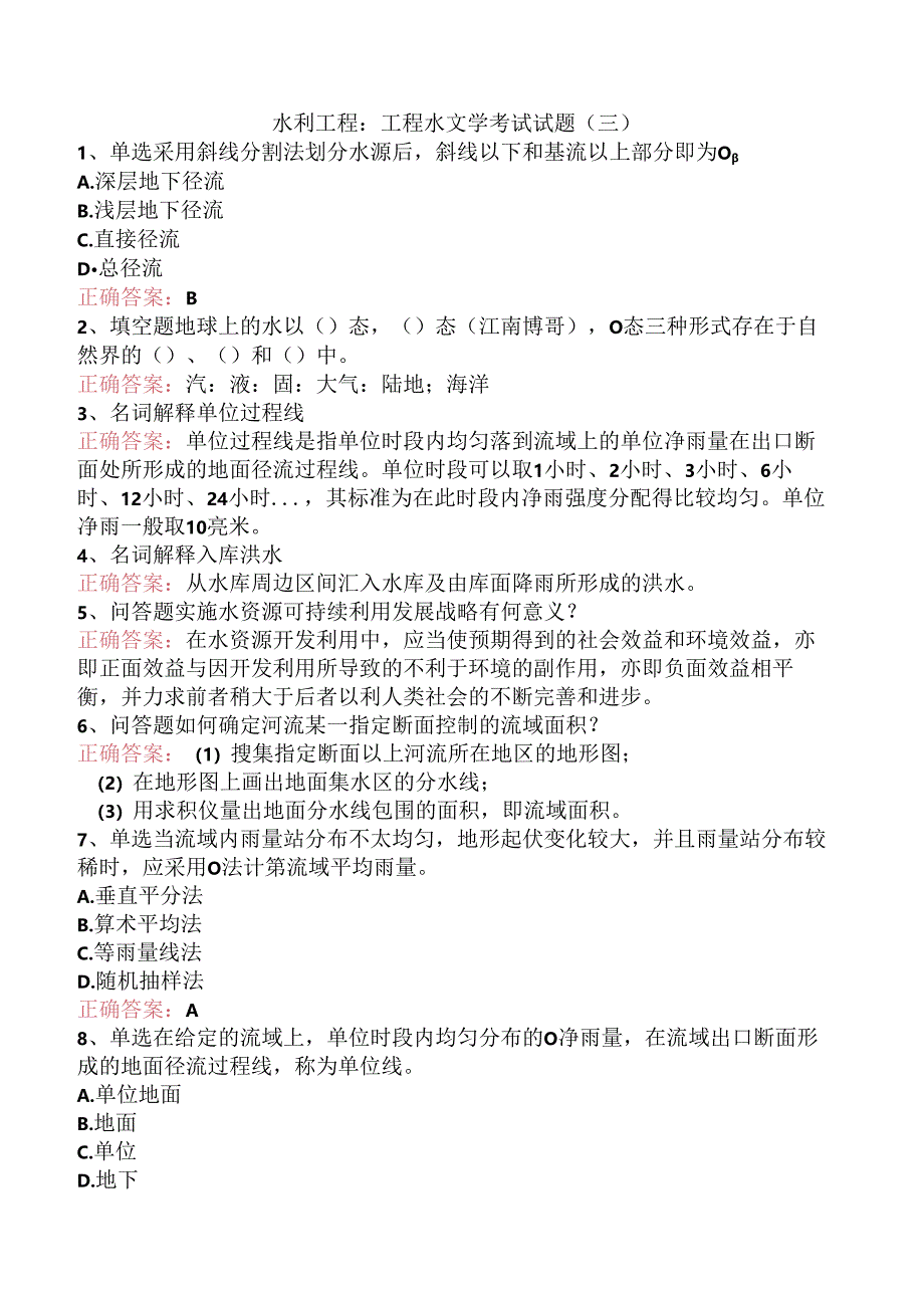 水利工程：工程水文学考试试题（三）.docx_第1页