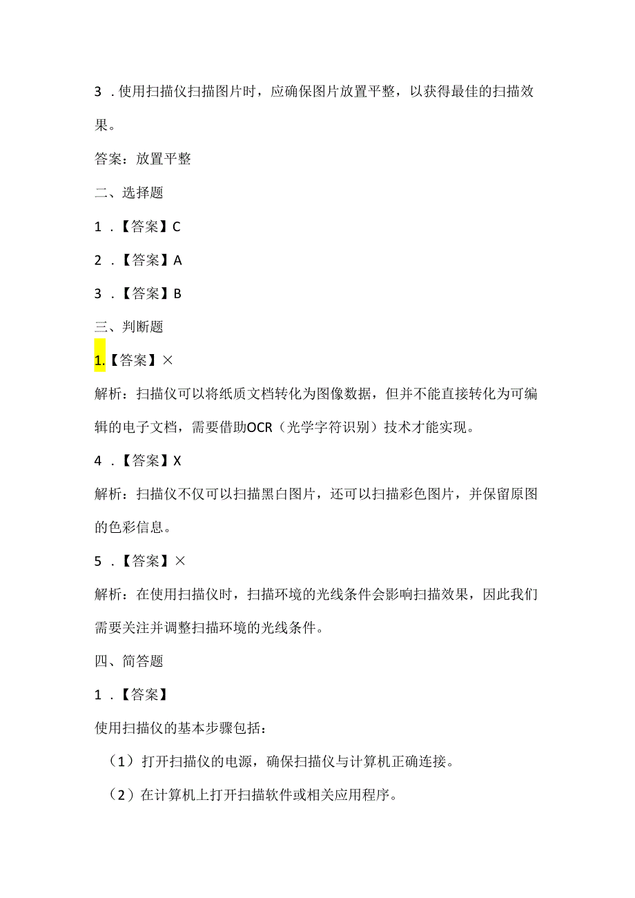 小学信息技术三年级下册《使用扫描仪》课堂练习及课文知识点.docx_第3页